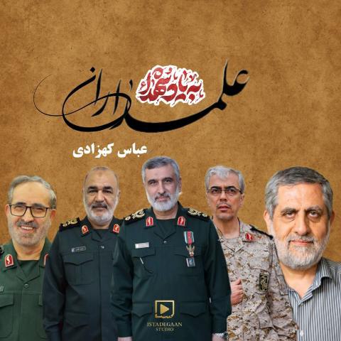 دانلود آهنگ عباس کهزادی به نام علمداران